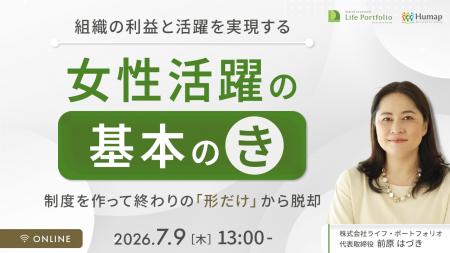 【セミナー開催】女性活躍推進・基本の