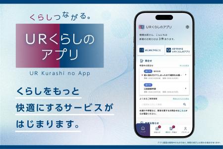 スマホで手続き・お知らせを簡単確認ＵＲ賃貸住宅居住