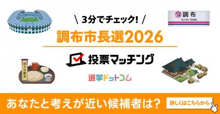 選挙ドットコムは調布市長選挙2026投票マッチングを公