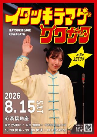 くわがた心 第3回単独ライブ「イタツキテアゲクワガタ