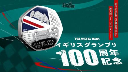 ロイヤルミント新作！イギリスグランプリ100周年記念