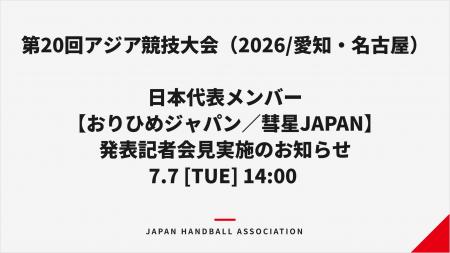 【アジア競技大会】7月7日にハンドボール男女日本代表