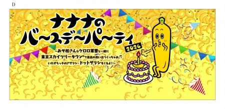 7月4日(土)  東京スカイツリータウン(R)で開催！ 『ナ