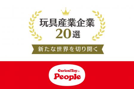 経済産業省が主催する「新たな世界を切り開く玩具産業