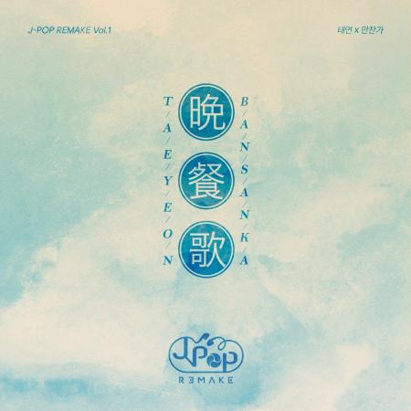 テヨンが歌うJ-POPメガヒット曲「晩餐歌」、本日6月29