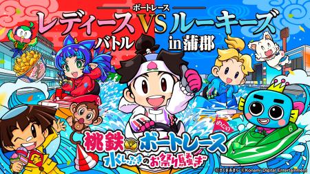 桃太郎たちの次の目的地は6つのボートレース場！？「
