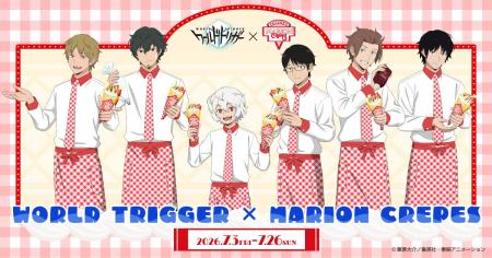 TVアニメ『ワールドトリガー』と「マリオンクレープ」