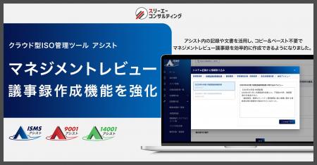 マネジメントレビューの議事録作成機能を強化。クラウ