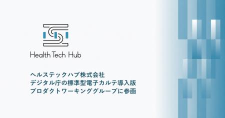 ヘルステックハブ株式会社、デジタル庁の標準型電子カ