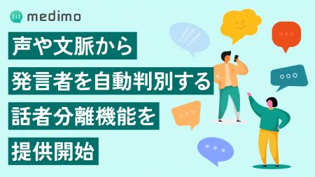 カルテ作成支援AI「medimo」、声や文脈から発言者を自