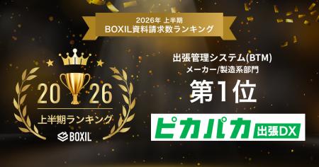 ピカパカ出張DXが「2026年上半期 BOXIL資料請求数ラン