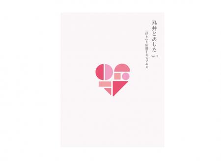 仲間と共に、「好き」から始まる未来を描く。「丸井と