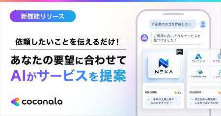 ココナラ、AIの質問に答えるだけで最適な頼み方と依頼