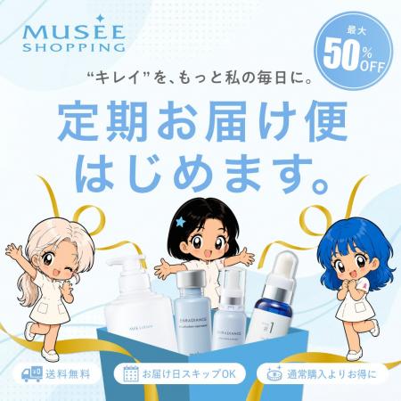 ミュゼショッピング、人気コスメをお得に続けられる「