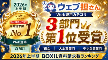 【2026年上半期 BOXIL資料請求数ランキング】Web運用