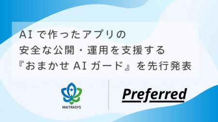 株式会社プリファードと株式会社マイトラシス、AIで作