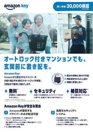 Amazon Key導入のご提案 ～安心・便利な新しい置き配