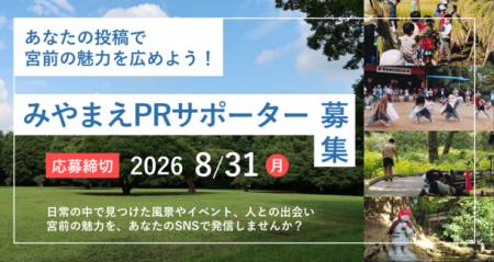 宮前の“好き”を、SNSで発信する「みやまえPRサポータ