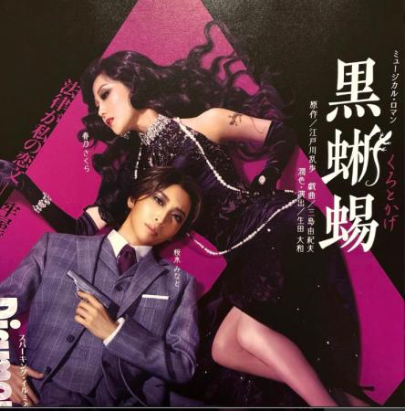 オーナー様ご招待イベント ～宝塚歌劇団 宙組公演「黒