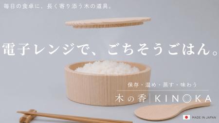 電子レンジで、ごちそうごはん。創業70年の桶職人が奈