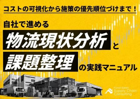 【流通・小売企業向け】物流現状分析を自社で進めるた