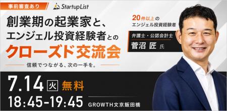 【7/14(火)飯田橋開催】創業期の起業家と、エンジェル