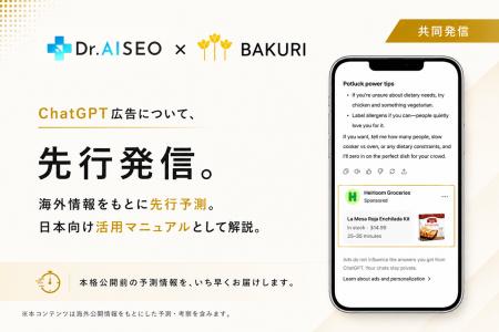 バクリとDr. AISEO、OpenAIの新広告「ChatGPT広告」の