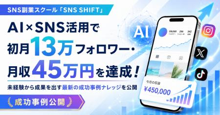 AI×SNS活用で初月13万フォロワー・月収45万円を達成！