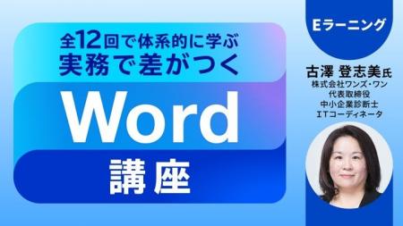 【Word】“なんとなく”から“実務で使える”にレベルアッ