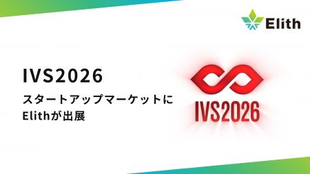 株式会社Elith、「IVS2026 スタートアップマーケット