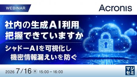 『社内の生成AI利用、把握できていますか』というテー