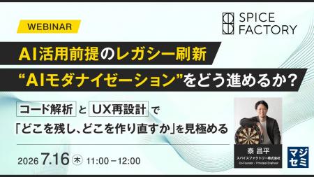 『AI活用前提のレガシー刷新“AIモダナイゼーション”を
