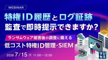 『特権ID履歴とログ証跡、監査で即時提示できますか？