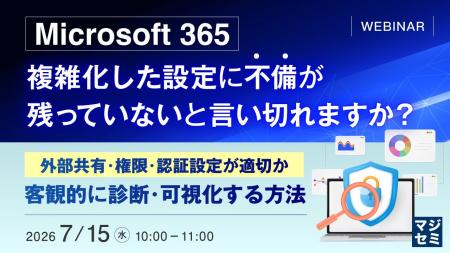 『Microsoft 365、複雑化した設定に不備が残っていな