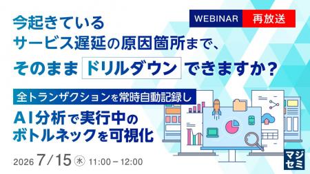 『【再放送】今起きているサービス遅延の原因箇所まで