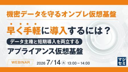 『機密データを守るオンプレ仮想基盤、早く手軽に導入