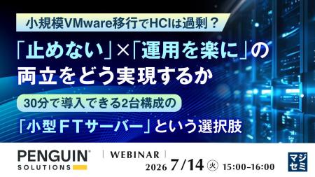 『小規模VMware移行でHCIは過剰？ 「止めない」 × 「