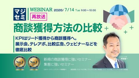『【再放送】商談獲得方法の比較』というテーマのウェ