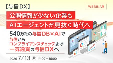 『【与信DX】公開情報が少ない企業も、AIエージェント