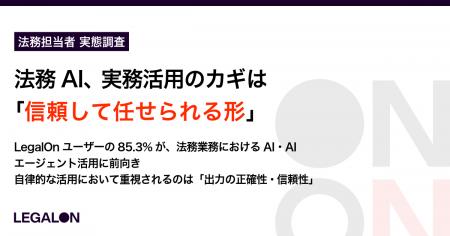 法務AI、実務活用のカギは「信頼して任せられる形」