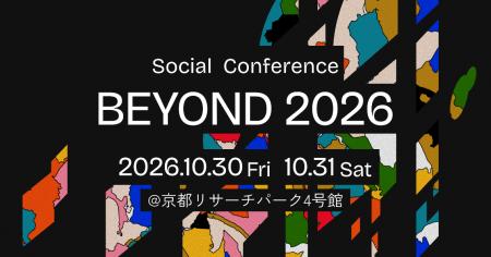 日本最大級のソーシャルカンファレンス 「BEYOND2026