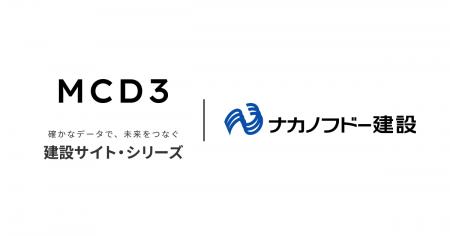 ナカノフドー建設、「建設サイト・シリーズ」の活用を
