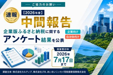【2026年度 中間報告】企業版ふるさと納税に関するア