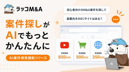 【ラッコM&A】「AI案件検索」機能をリリース。自然な