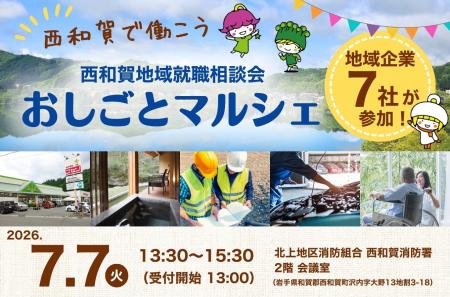 西和賀町で初開催！地域企業7社が集う就職相談会「お