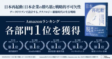 Relic Publishing最新刊『日本再起動：日本企業の勝ち