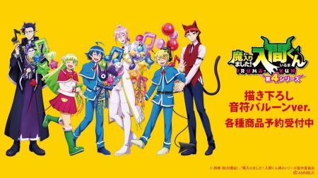 アニメ「魔入りました！入間くん」の描き下ろし 音符
