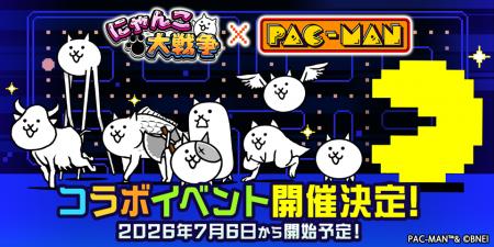 『パックマン』×『にゃんこ大戦争』コラボイベント開