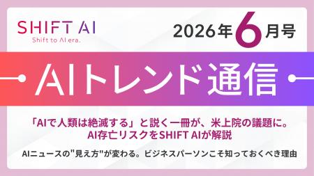 ＜2026 AIトレンド通信 6月号＞「AIで人類は絶滅する