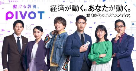 ビジネス映像メディア「PIVOT」、6月29日より新タグラ
